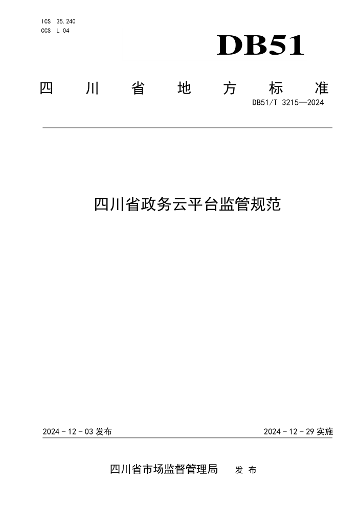 DB51/T 3215-2024 四川省政务云平台监管规范
