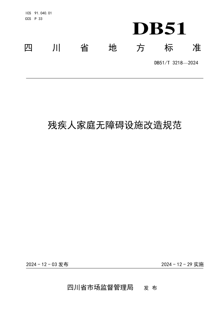 DB51/T 3218-2024 残疾人家庭无障碍设施改造规范
