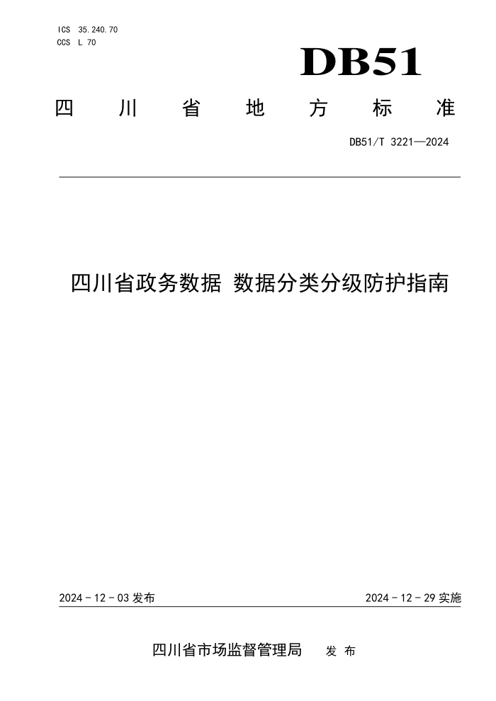 DB51/T 3221-2024 四川省政务数据 数据分类分级防护指南