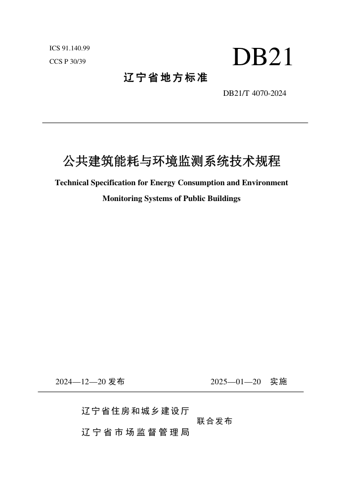 DB21/T 4070-2024 公共建筑能耗与环境监测系统技术规程