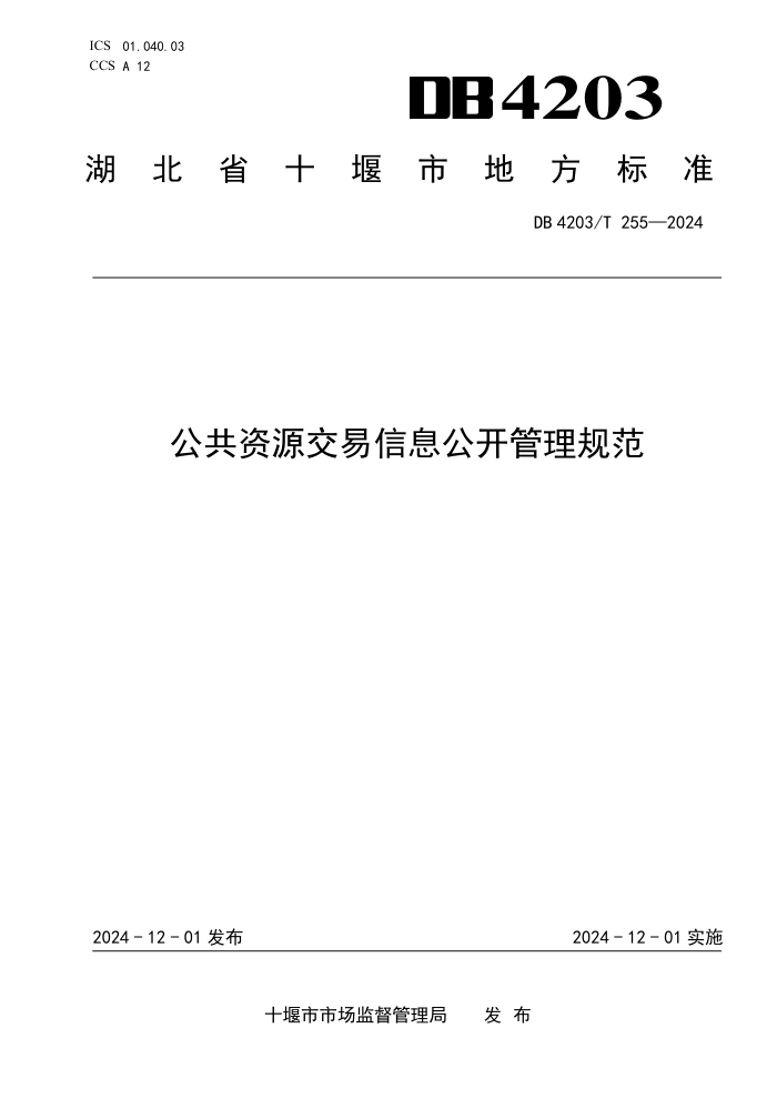 DB4203/T 255-2024 公共资源交易信息公开管理规范