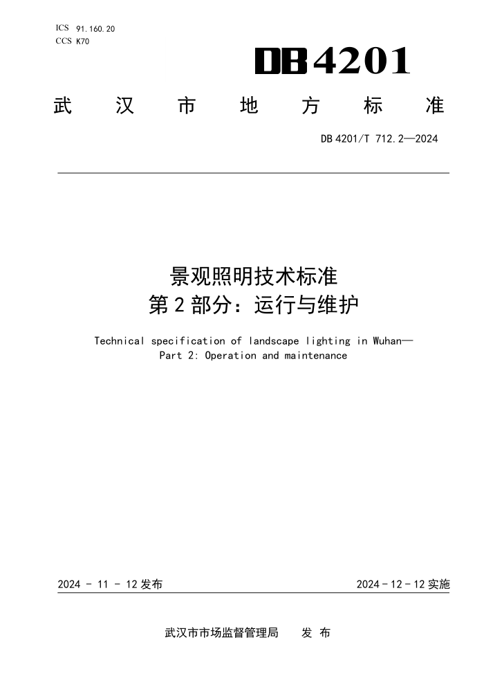 DB4201/T 712.2-2024 景观照明技术标准 第2部分:运行与维护