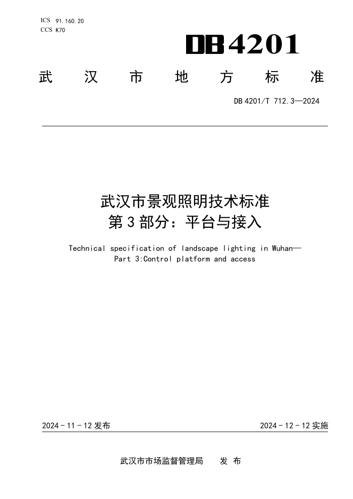 DB4201/T 712.3-2024 武汉市景观照明技术标准 第3部分:平台与接入