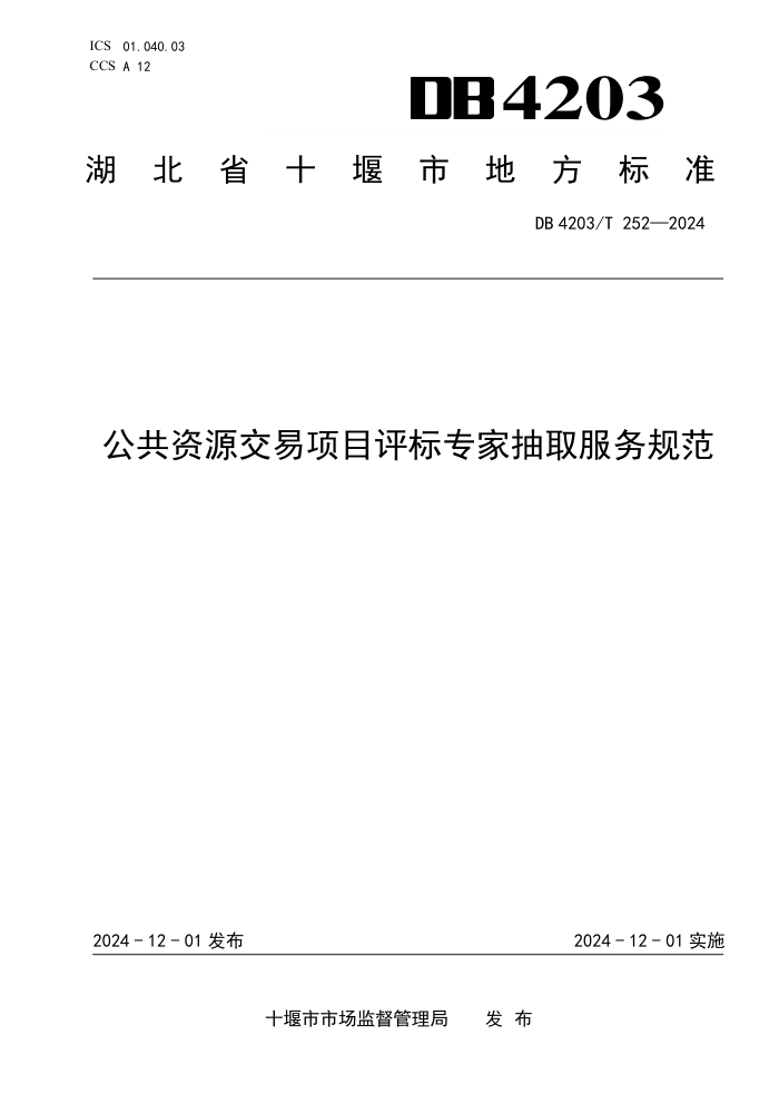 DB4203/T 252-2024 公共资源交易项目评标专家抽取服务规范