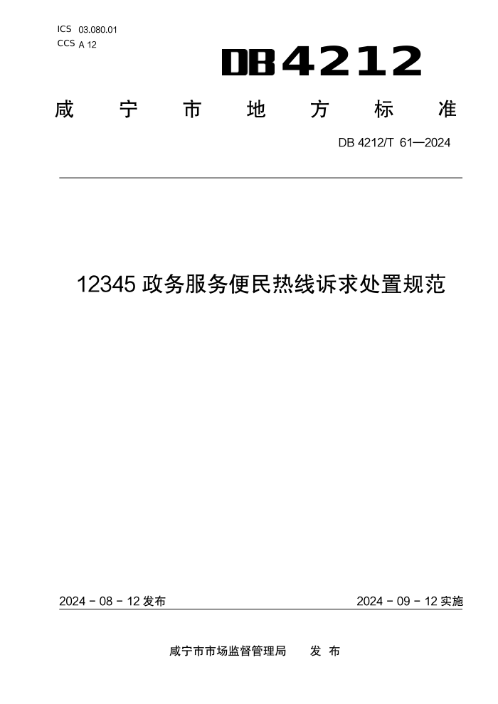DB4212/T 61-2024 12345政务服务便民热线诉求处置规范