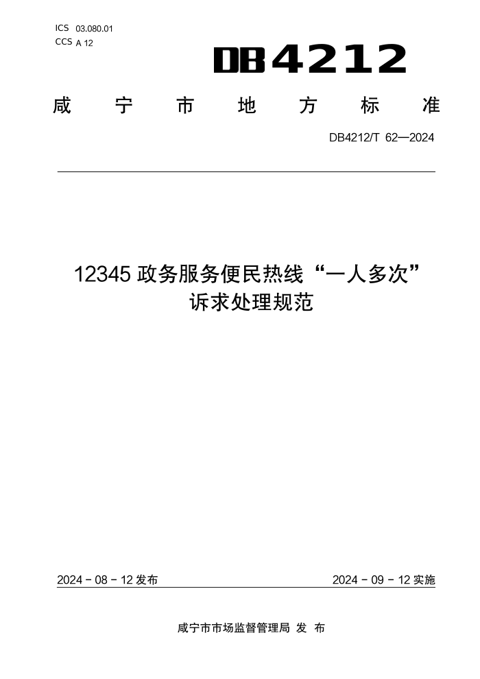 DB4212/T 62-2024 12345政务服务便民热线“一人多次”诉求处理规范