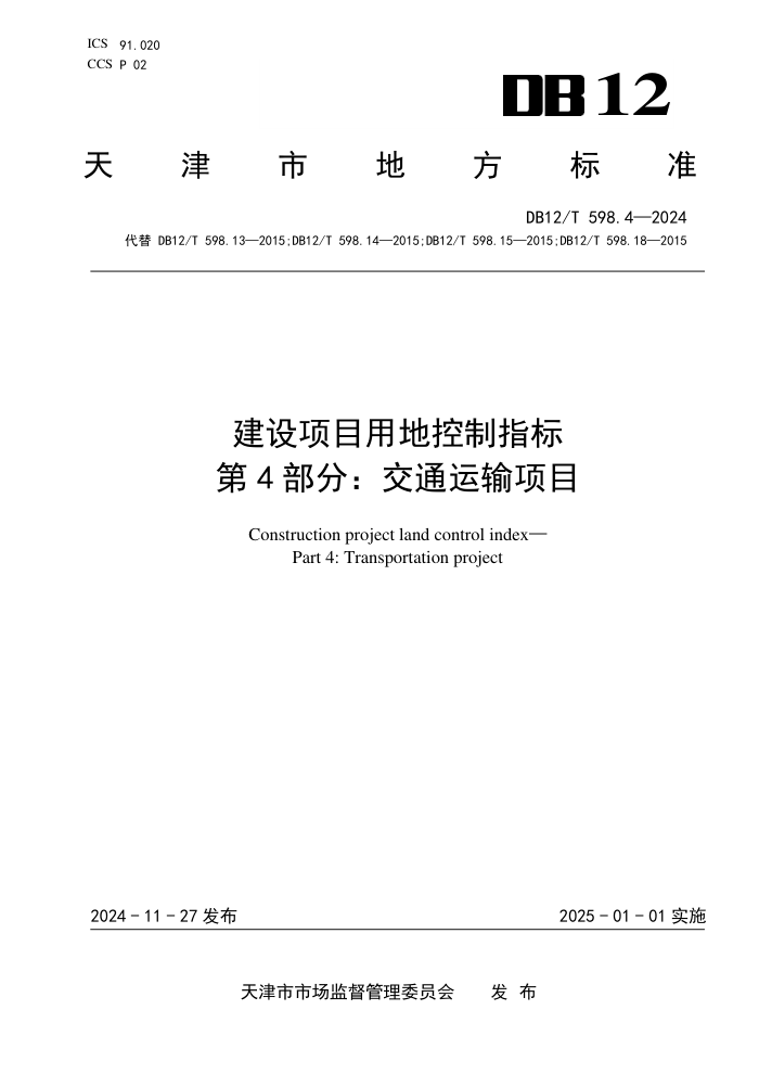DB12/T 598.4-2024 建设项目用地控制指标 第4部分:交通运输项目