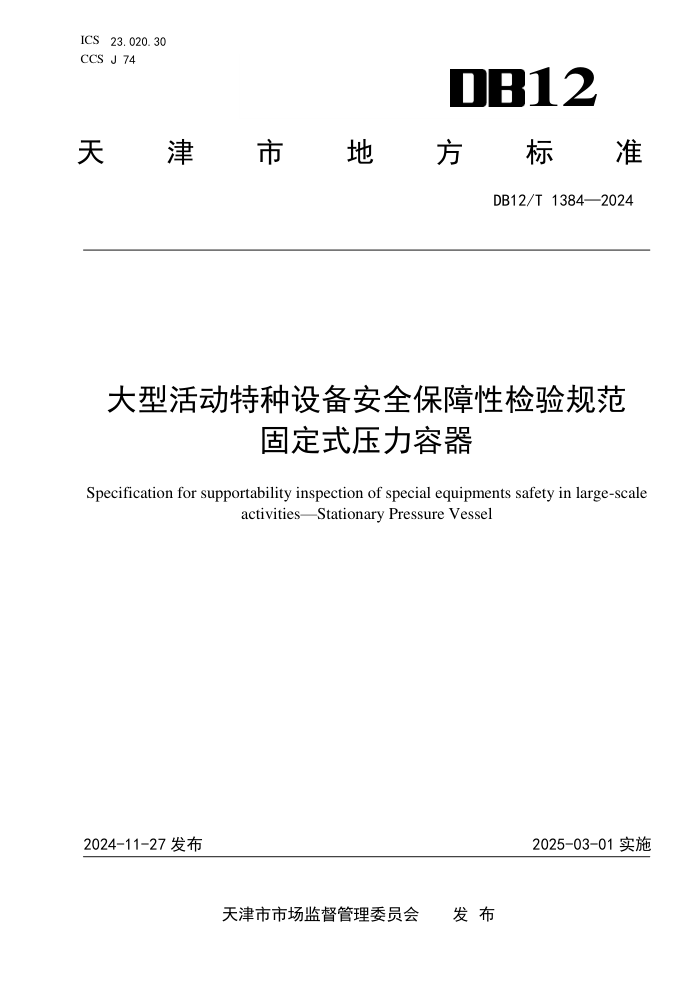 DB12/T 1384-2024 大型活动特种设备安全保障性检验规范 固定式压力容器