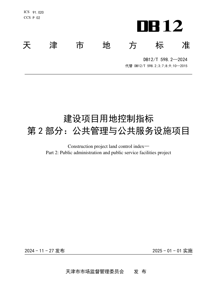 DB12/T 598.2-2024 建设项目用地控制指标 第2部分:公共管理与公共服务设施项目