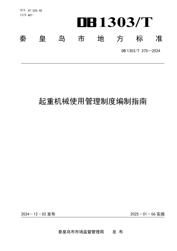 DB1303/T 375-2024 起重机械使用管理制度编制指南