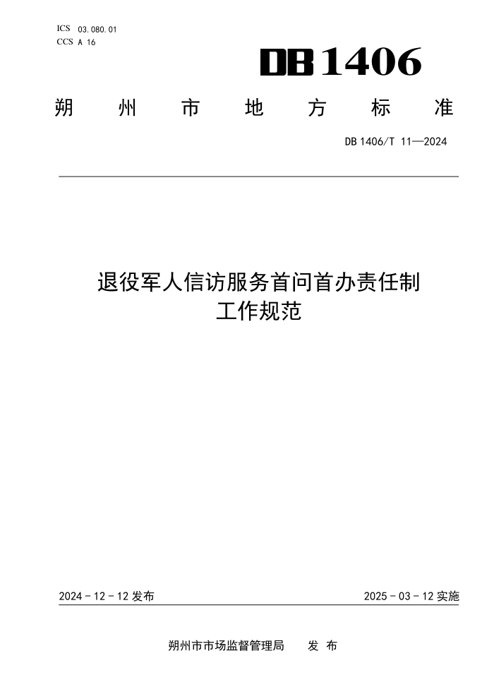 DB1406/T 11-2024 退役军人信访服务首问首办责任制工作规范