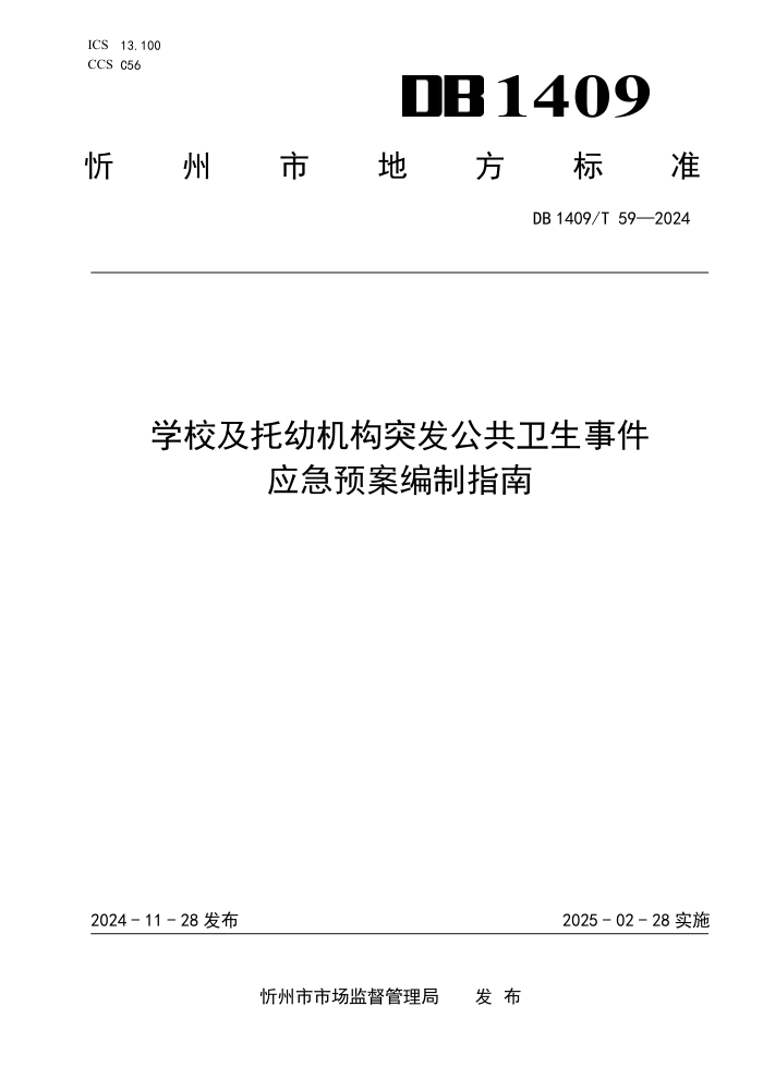 DB1409/T 59-2024 学校及托幼机构突发公共卫生事件应急预案编制指南