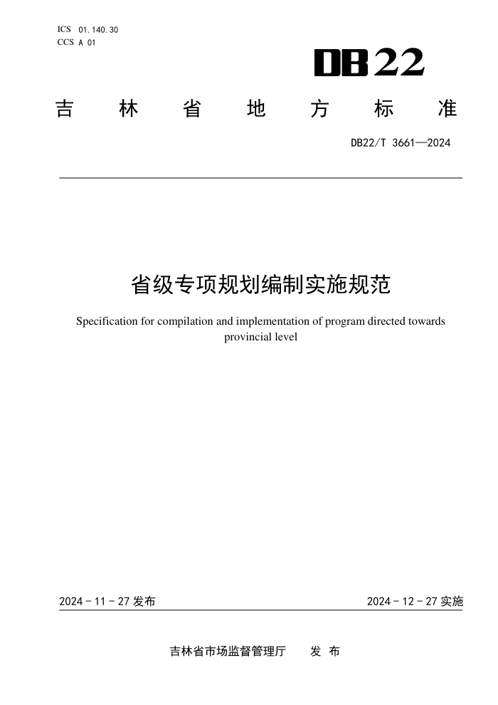 DB22/T 3661-2024 省级专项规划编制实施规范