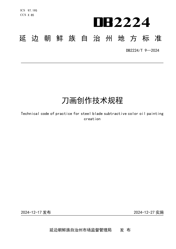 DB2224/T 9-2024 刀画创作技术规程