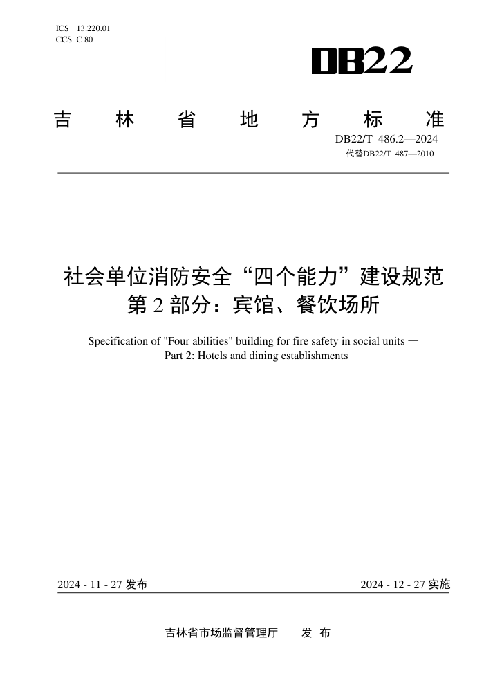 DB22/T 486.2-2024 社会单位消防安全“四个能力”建设规范 第2部分:宾馆、餐饮场所