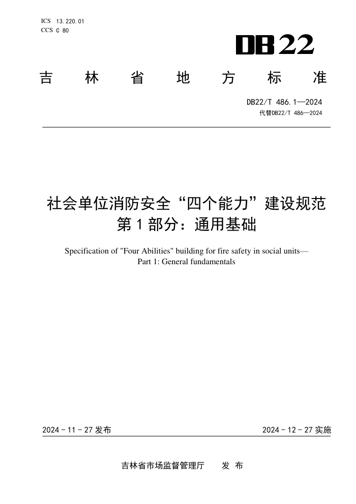 DB22/T 486.1-2024 社会单位消防安全“四个能力”建设规范 第1部分:通用基础