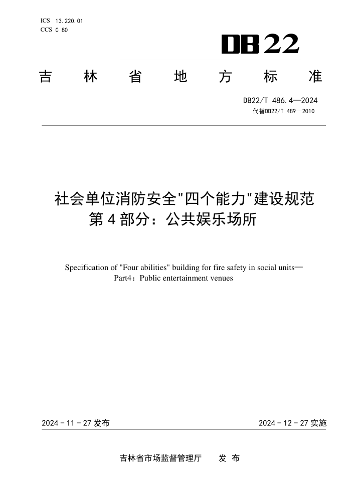 DB22/T 486.4-2024 社会单位消防安全“四个能力”建设规范 第4部分:公共娱乐场所
