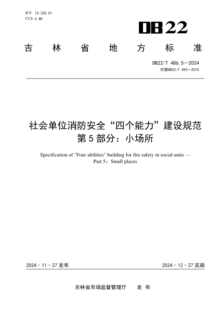 DB22/T 486.5-2024 社会单位消防安全“四个能力”建设规范 第5部分:小场所