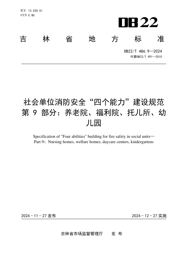 DB22/T 486.9-2024 社会单位消防安全“四个能力”建设规范 第9部分:养老院、福利院、托儿所、幼儿园