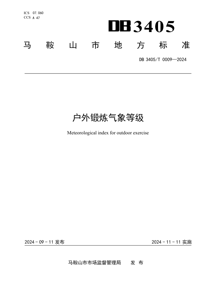 DB3405/T 0009-2024 户外锻炼气象等级