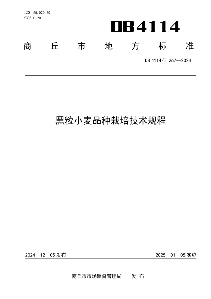 DB4114/T 267-2024 黑粒小麦品种栽培技术规程