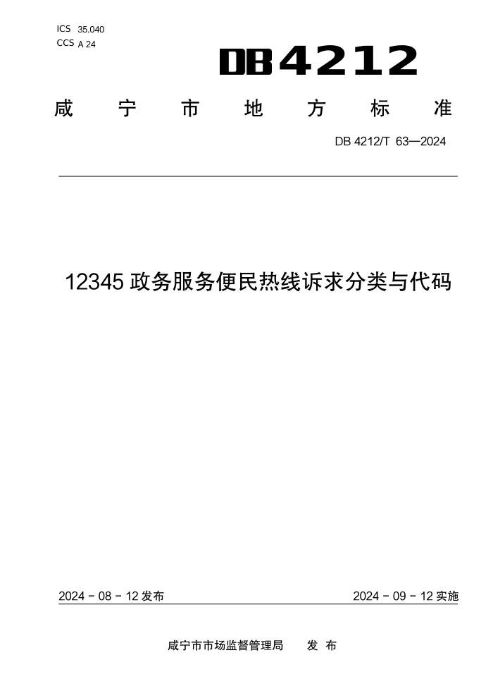 DB4212/T 63-2024 12345