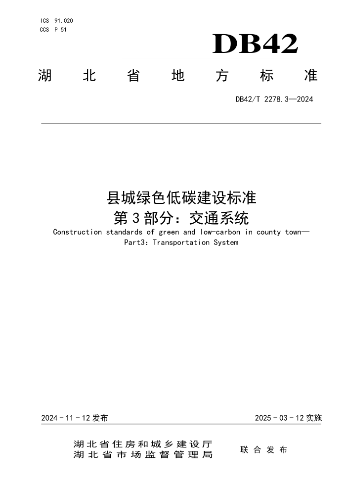 DB42/T 2278.3-2024 县城绿色低碳建设标准 第3部分:交通系统