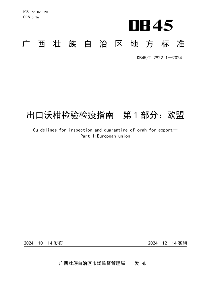 DB45/T 2922.1-2024 出口沃柑检验检疫指南 第1部分:欧盟