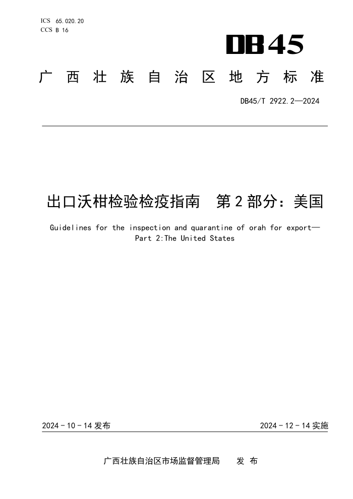 DB45/T 2922.2-2024 ָָ̼ 2֣