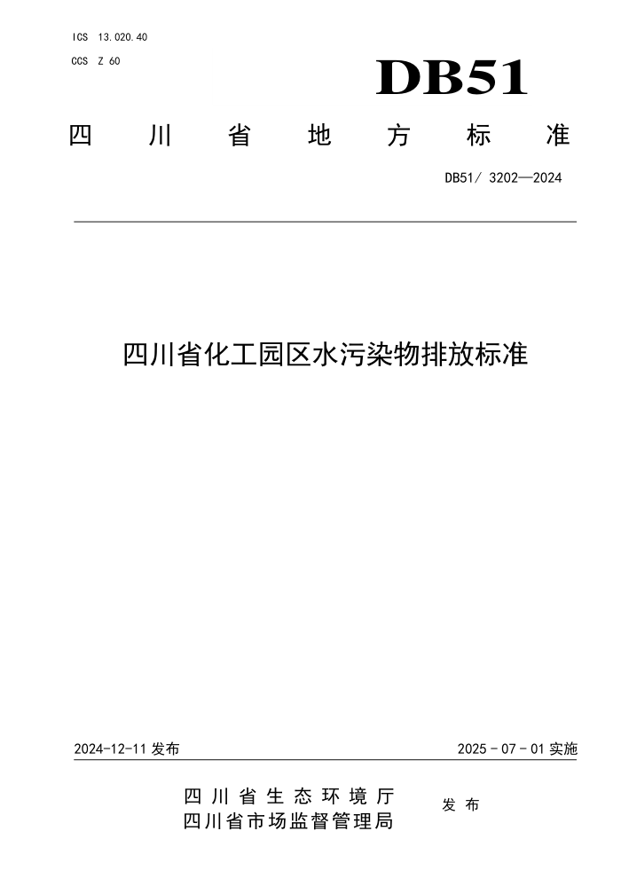 DB51 3202-2024 四川省化工园区水污染物排放标准