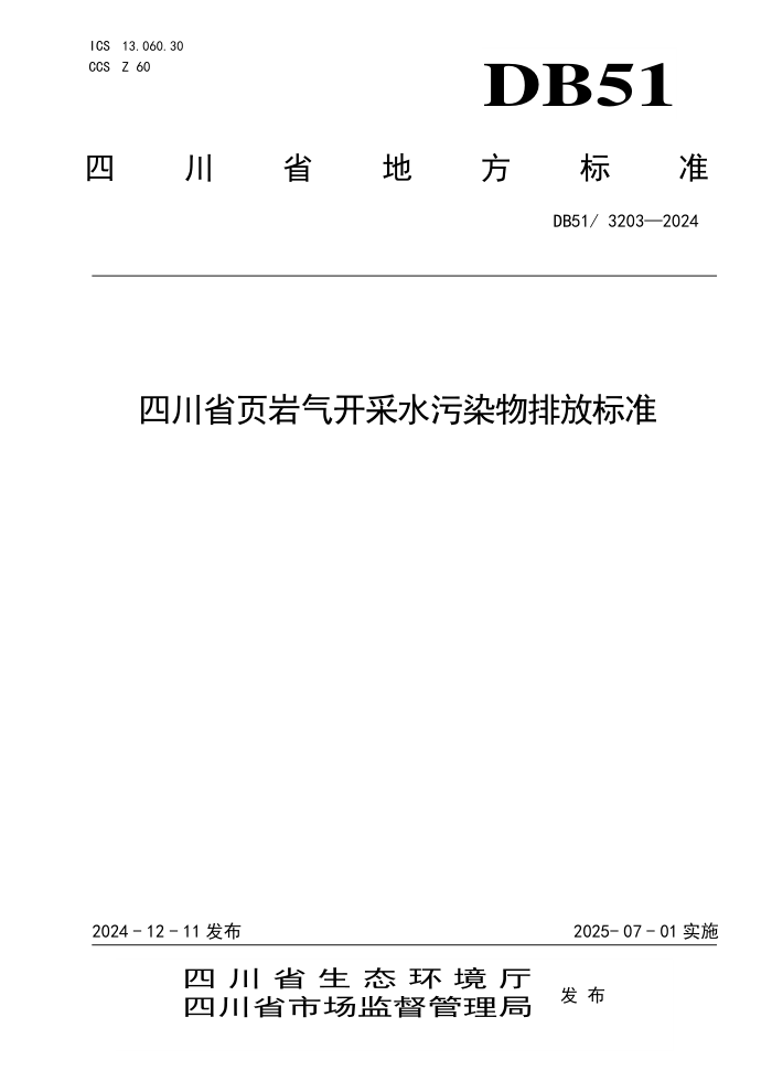 DB51 3203-2024 四川省页岩气开采水污染物排放标准