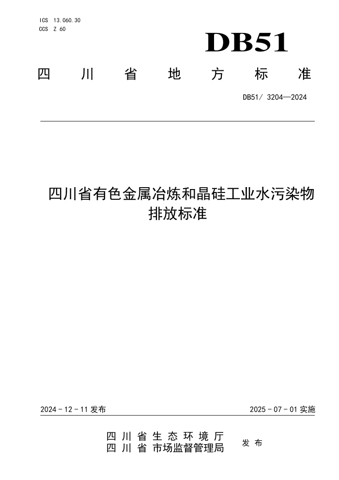 DB51 3204-2024 Ĵʡɫұ;蹤ҵˮȾŷű׼