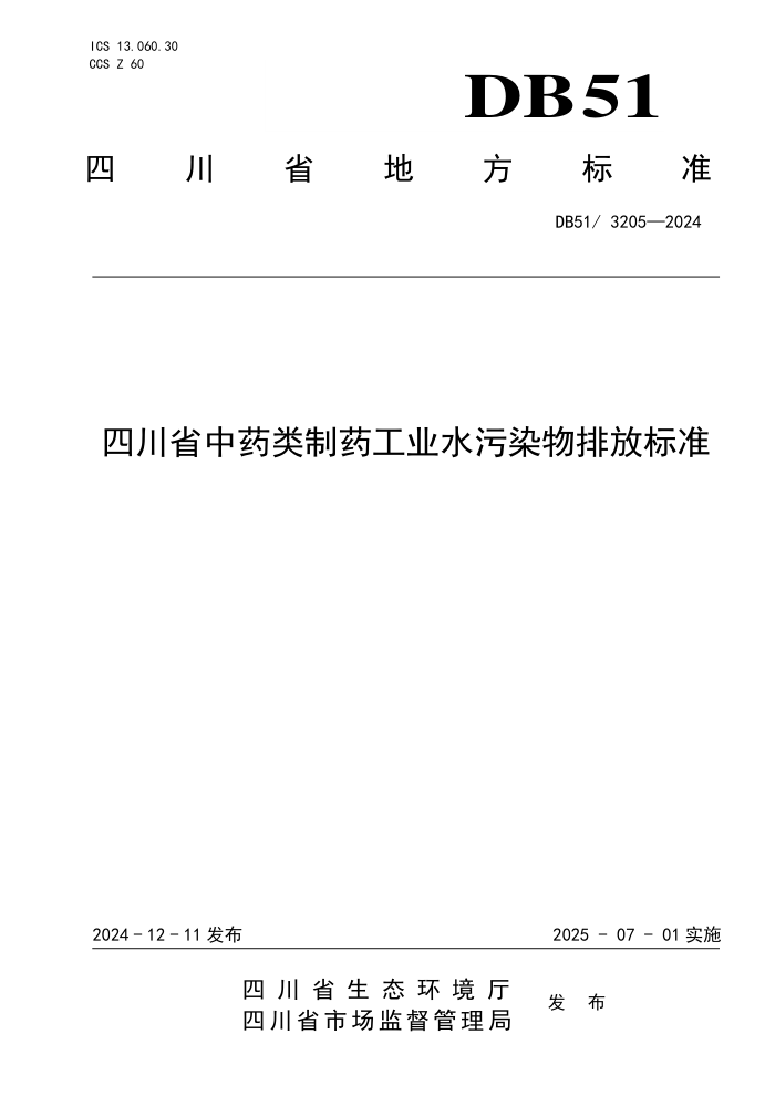 DB51 3205-2024 四川省中药类制药工业水污染物排放标准