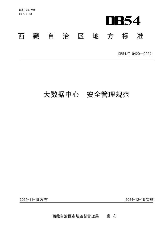 DB54/T 0420-2024 大数据中心 安全管理规范
