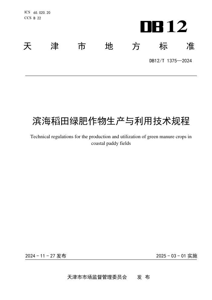 DB12/T 1375-2024 ̷ü