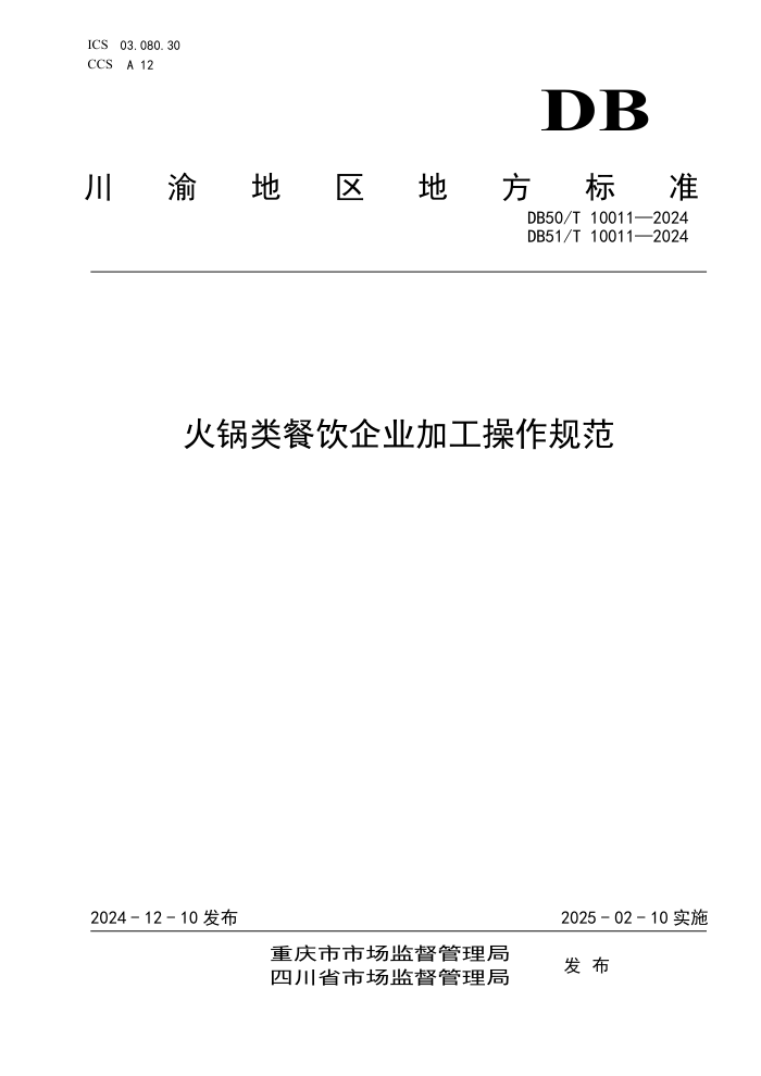 DB50/T 10011-2024 DB51/T 10011-2024 火锅类餐饮企业加工操作规范