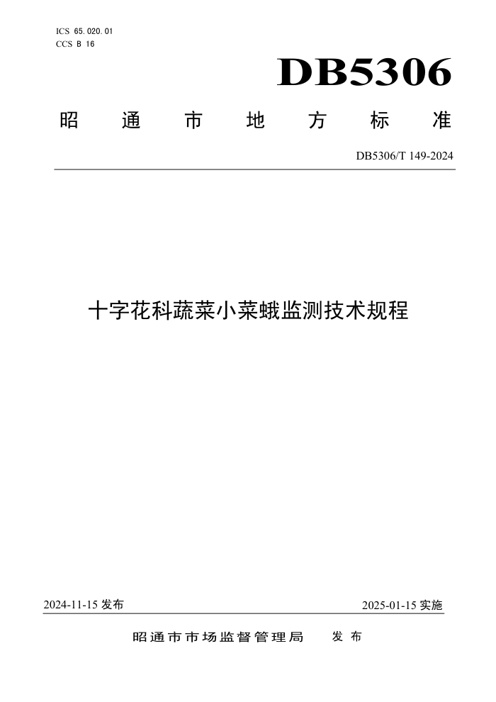 DB5306/T 149-2024 十字花科蔬菜小菜蛾监测技术规程
