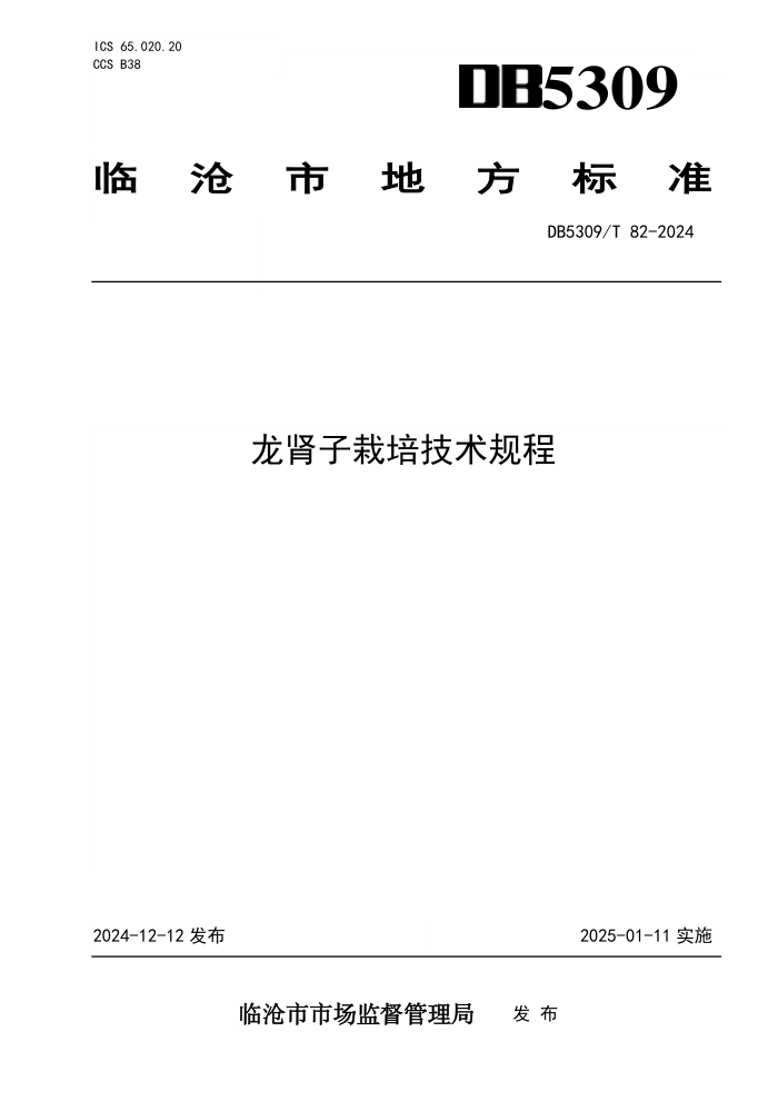 DB5309/T 82-2024 龙肾子栽培技术规程