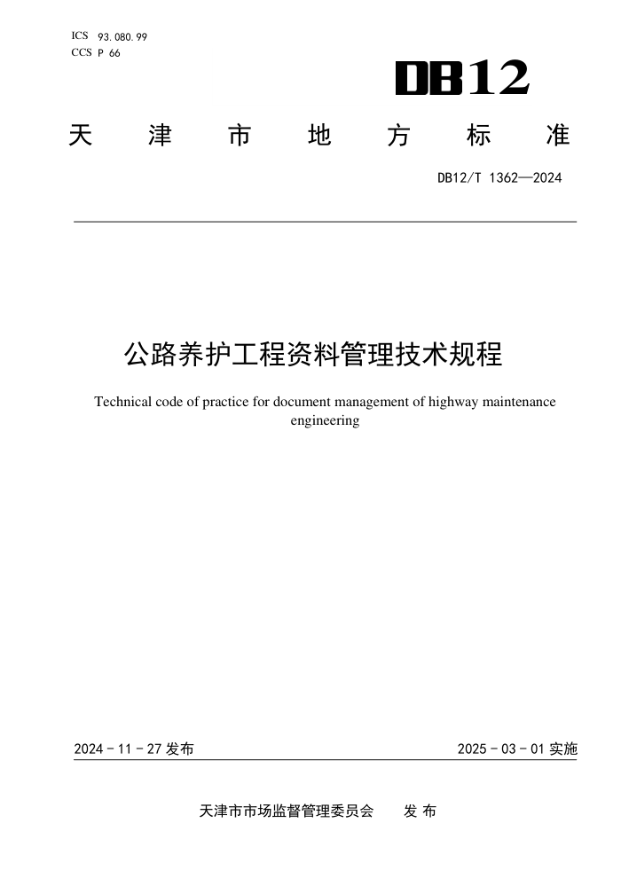 DB12/T 1362-2024 ·Ϲ