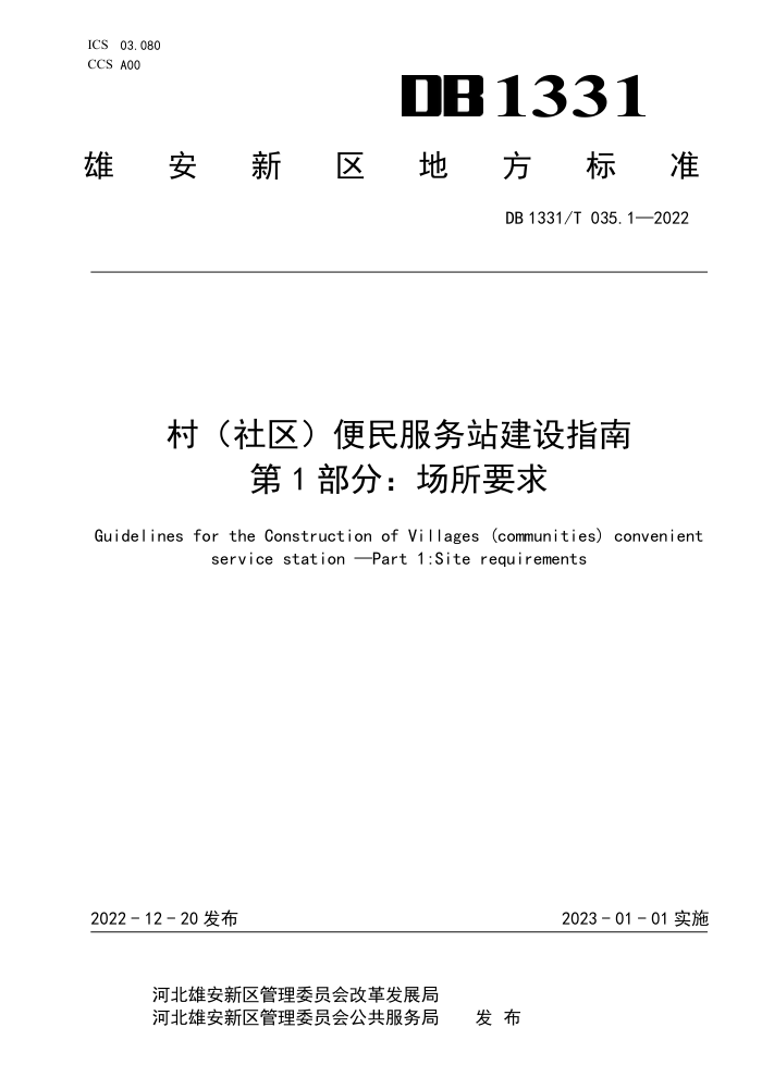 DB1331/T 035.1-2022 村(社区)便民服务站建设指南 第1部分:场所要求