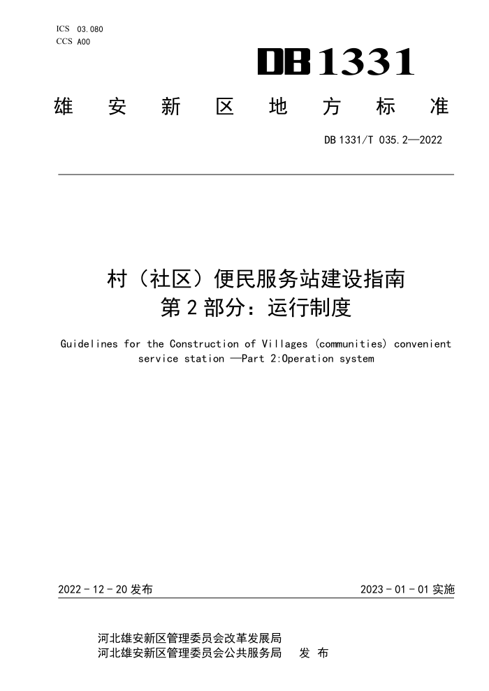 DB1331/T 035.2-2022 村(社区)便民服务站建设指南 第2部分:运行制度