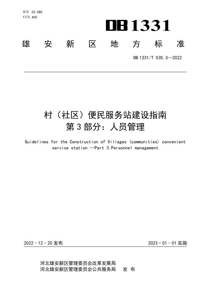 DB1331/T 035.3-2022 村(社区)便民服务站建设指南 第3部分:人员管理