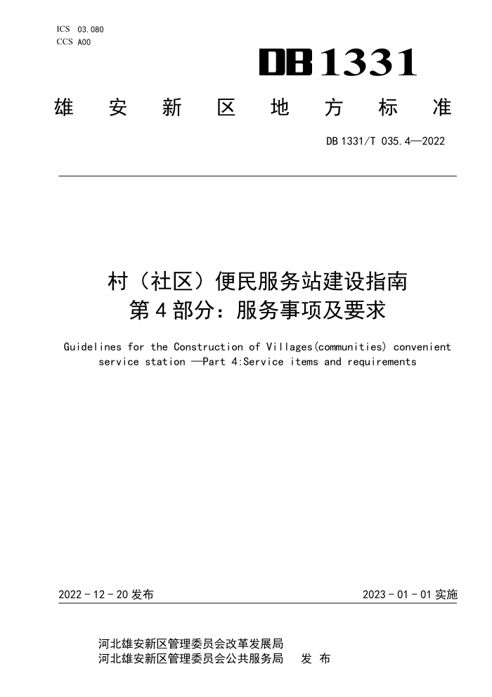 DB1331/T 035.4-2022 村(社区)便民服务站建设指南 第4部分:服务事项及要求