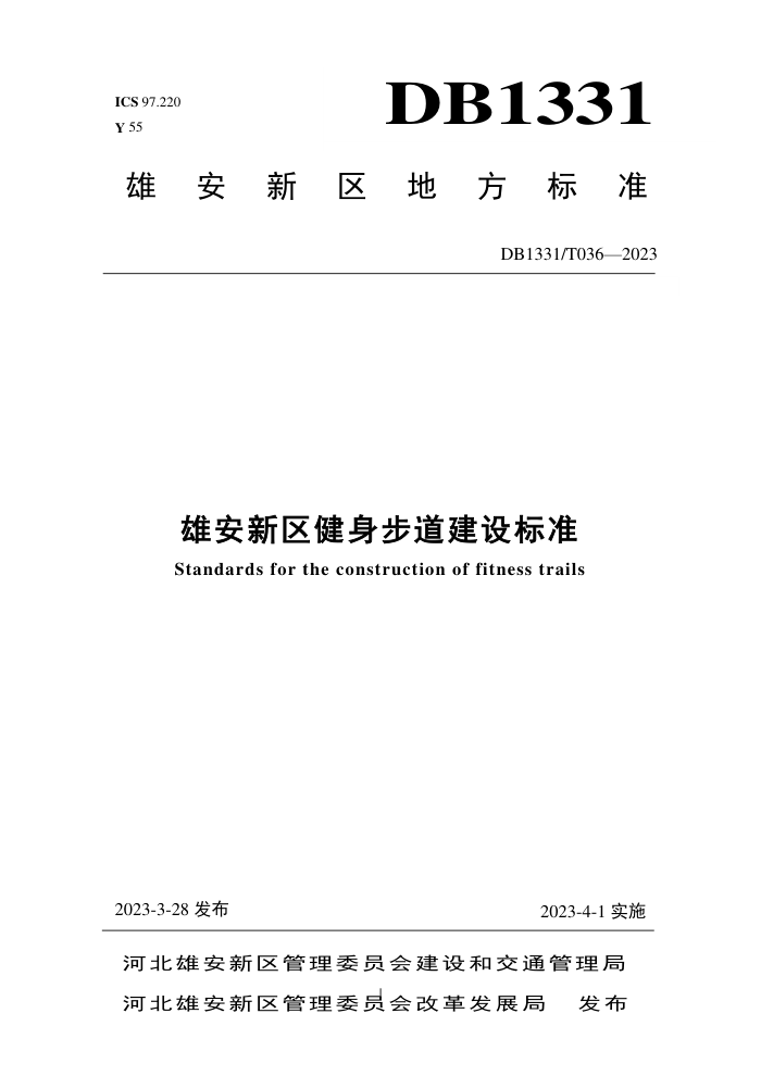 DB1331/T 036-2023 雄安新区健身步道建设标准
