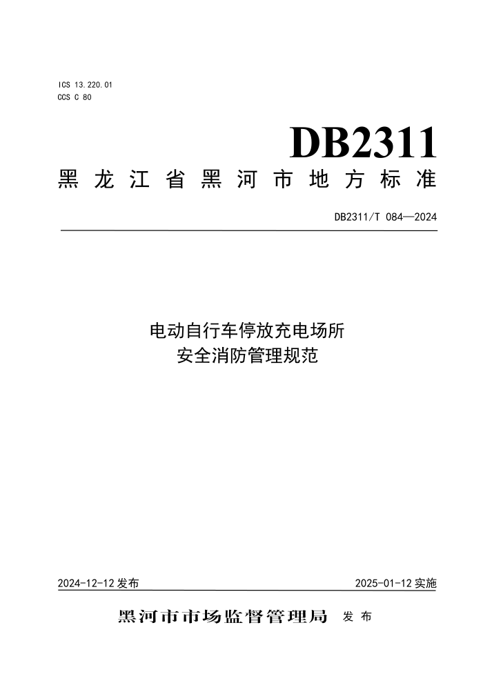 DB2311/T 084-2024 电动自行车停放充电场所安全消防管理规范