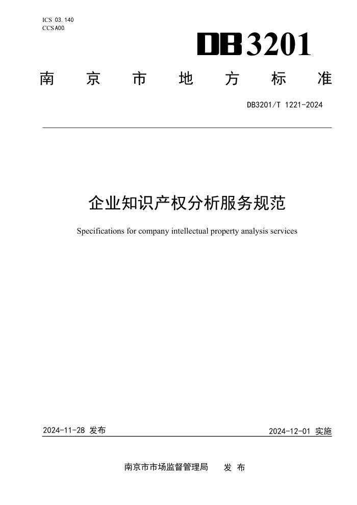 DB3201/T 1221-2024 企业知识产权分析服务规范