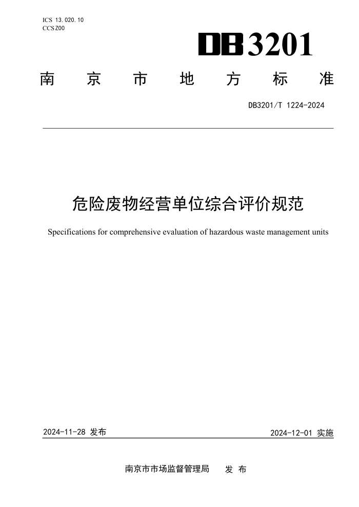 DB3201/T 1224-2024 危险废物经营单位综合评价规范