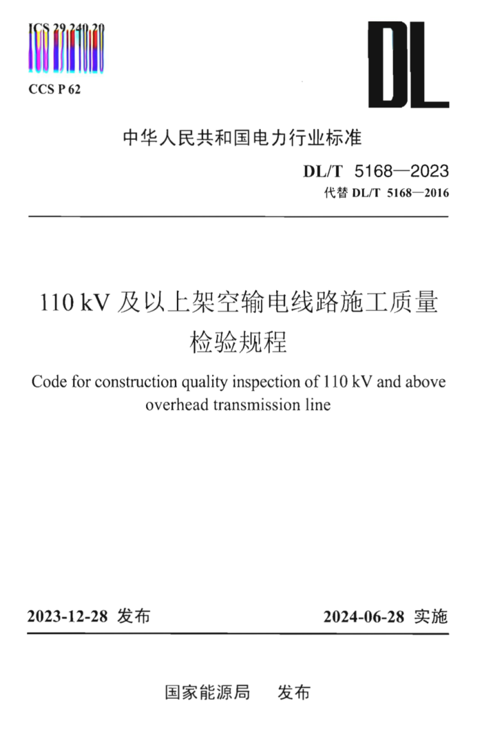 DL/T 5168-2023 110kVϼܿ·ʩ