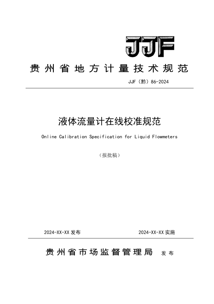 JJF(ǭ) 86-2024 ҺУ׼淶