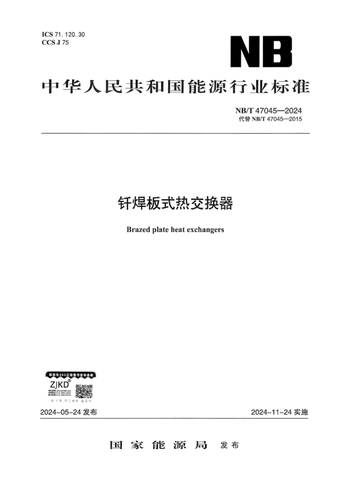NB/T 47045-2024 ǥʽȽ